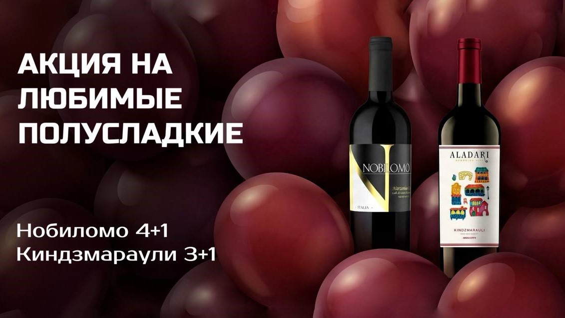 Акция на любимые полусладкие