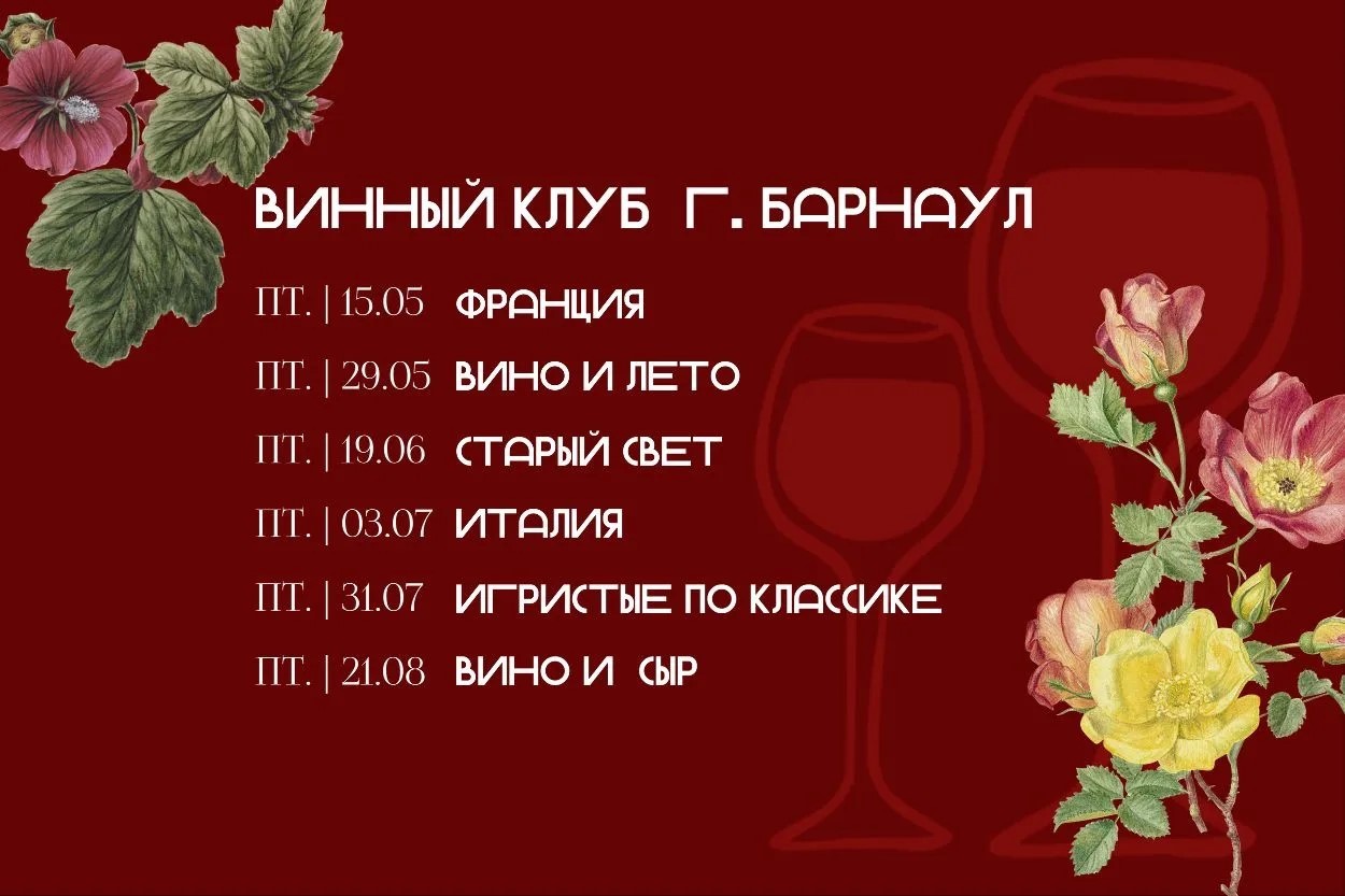 Винный клуб г. Барнаул