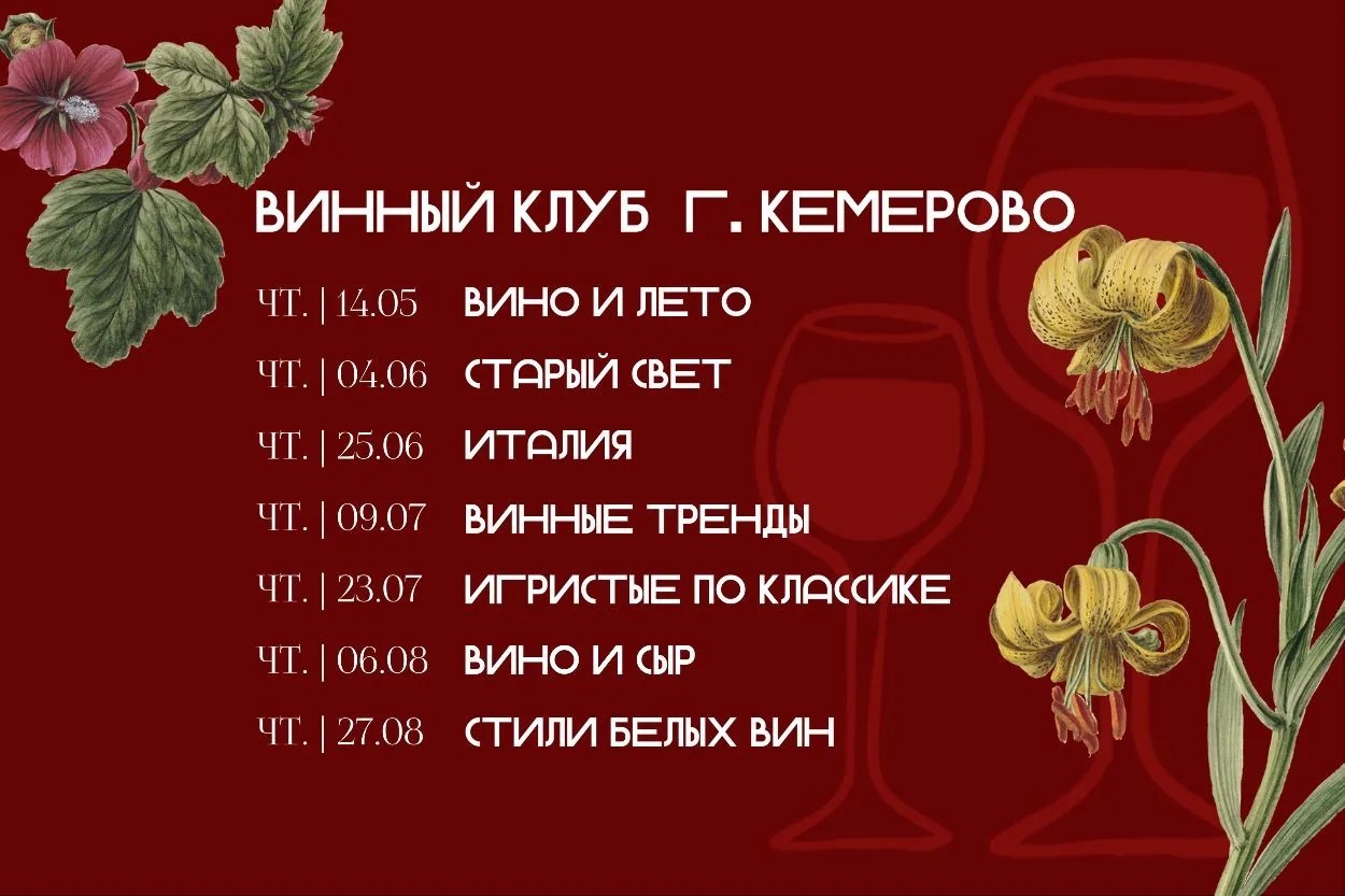Винный клуб г. Кемерово