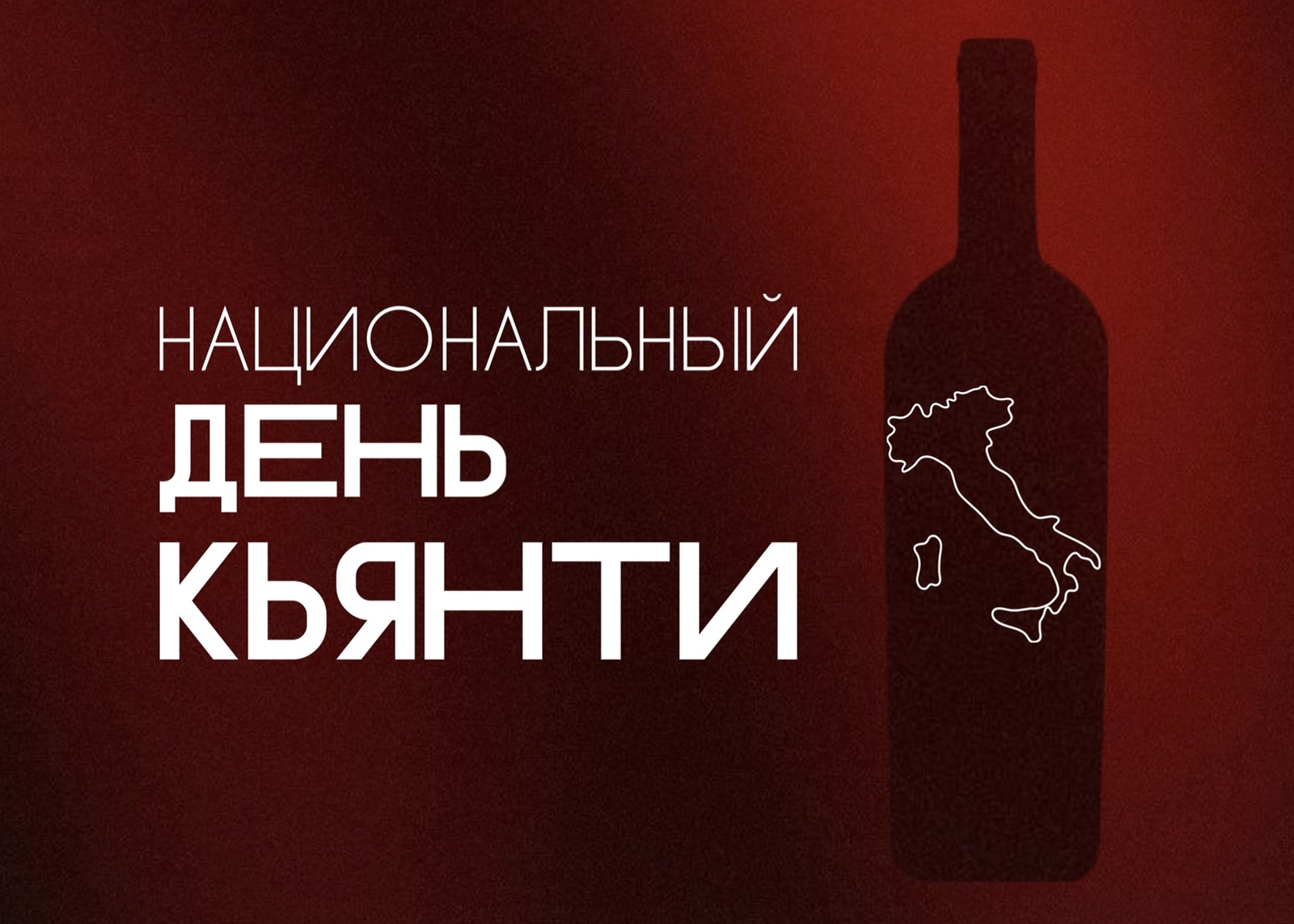 5 сентября — Национальный день Кьянти