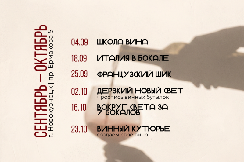 Винный клуб г. Новокузнецк