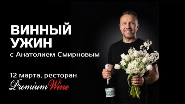 Винный ужин 