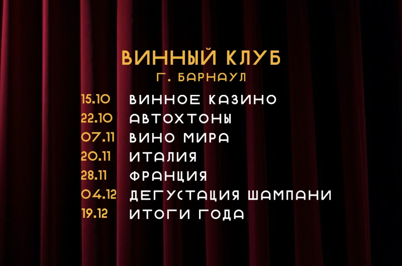 Винный клуб г. Барнаул