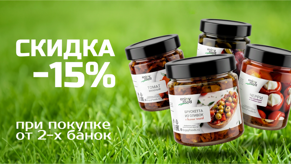 15% скидка от 2х банок