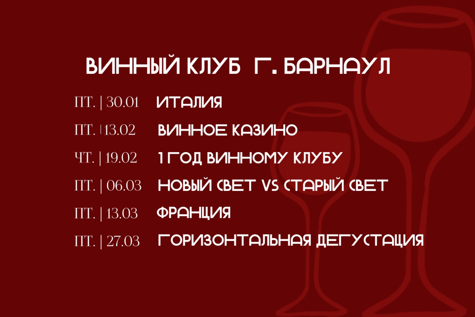 Винный клуб г. Барнаул