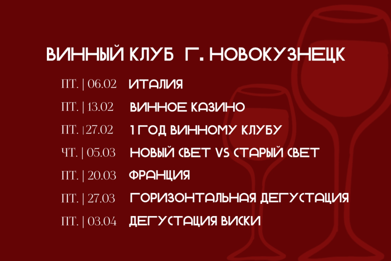 Винный клуб г. Новокузнецк