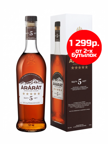 Арарат 5* 0,5л в п/у NEW. Коньяк Армения