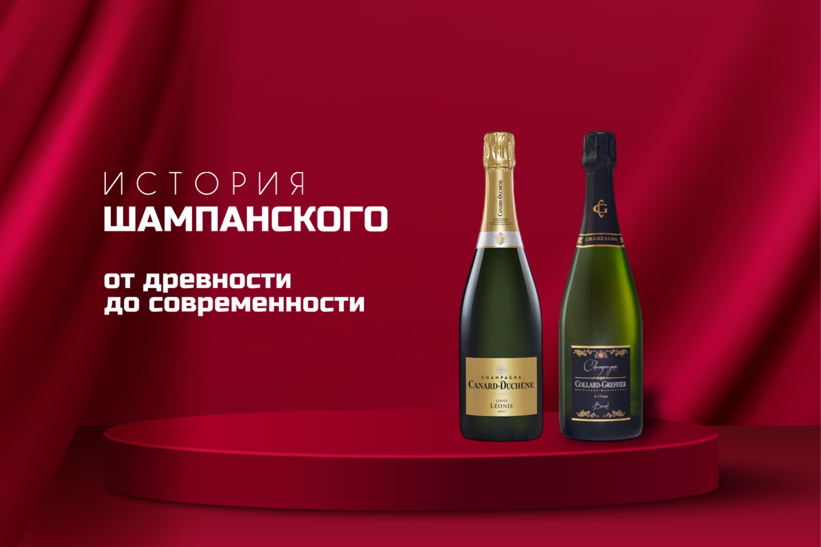 История шампанского: от древности до современности