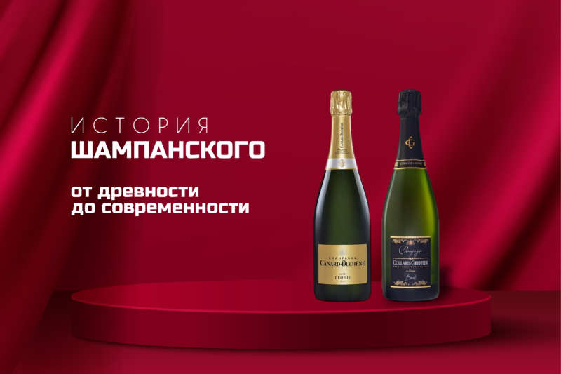 История шампанского: от древности до современности