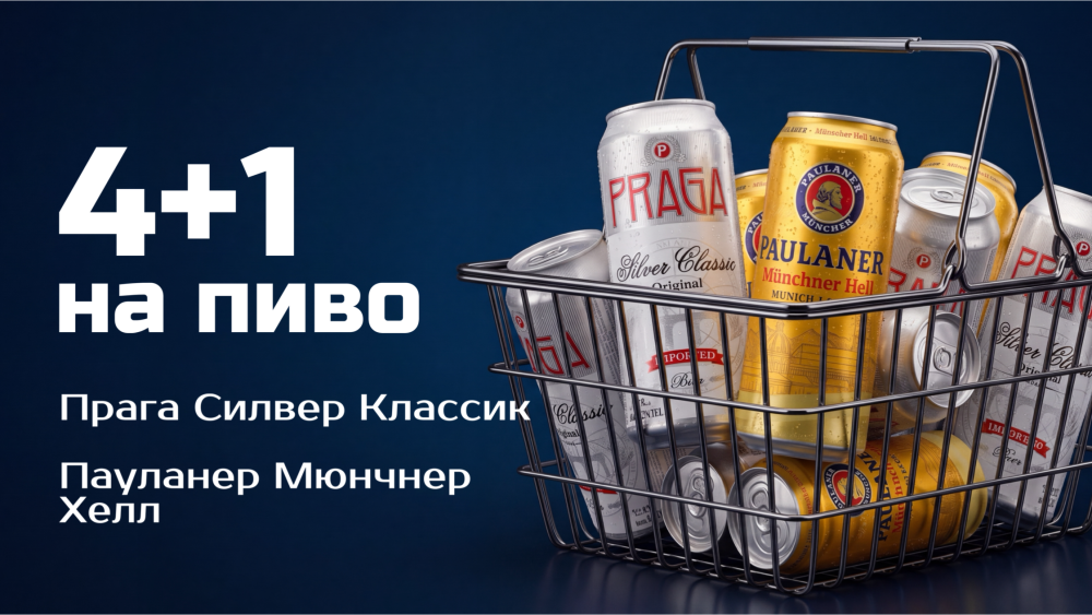 Акция 4+1