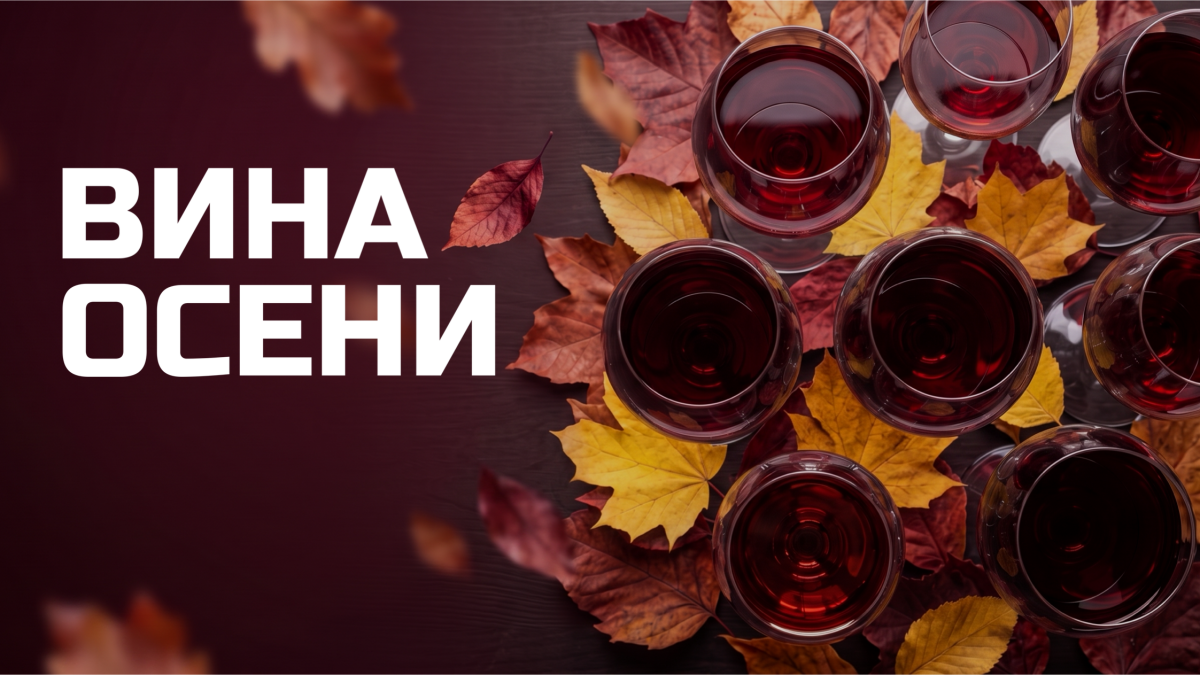 Вина Осени
