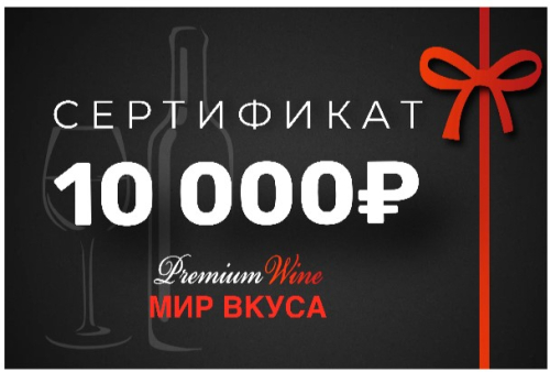 Сертификат 10000