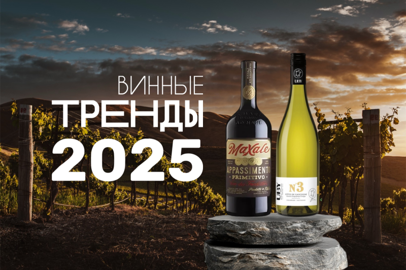 Винные тренды 2025