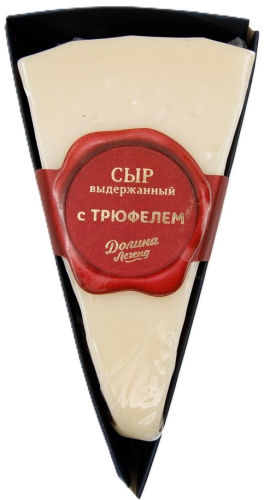 Сыр выдержанный полутвердый с трюфелем 50% т.м. Долина легенд 150г