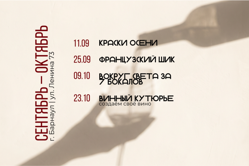 Винный клуб г. Барнаул