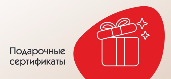 Подарочные сертификаты