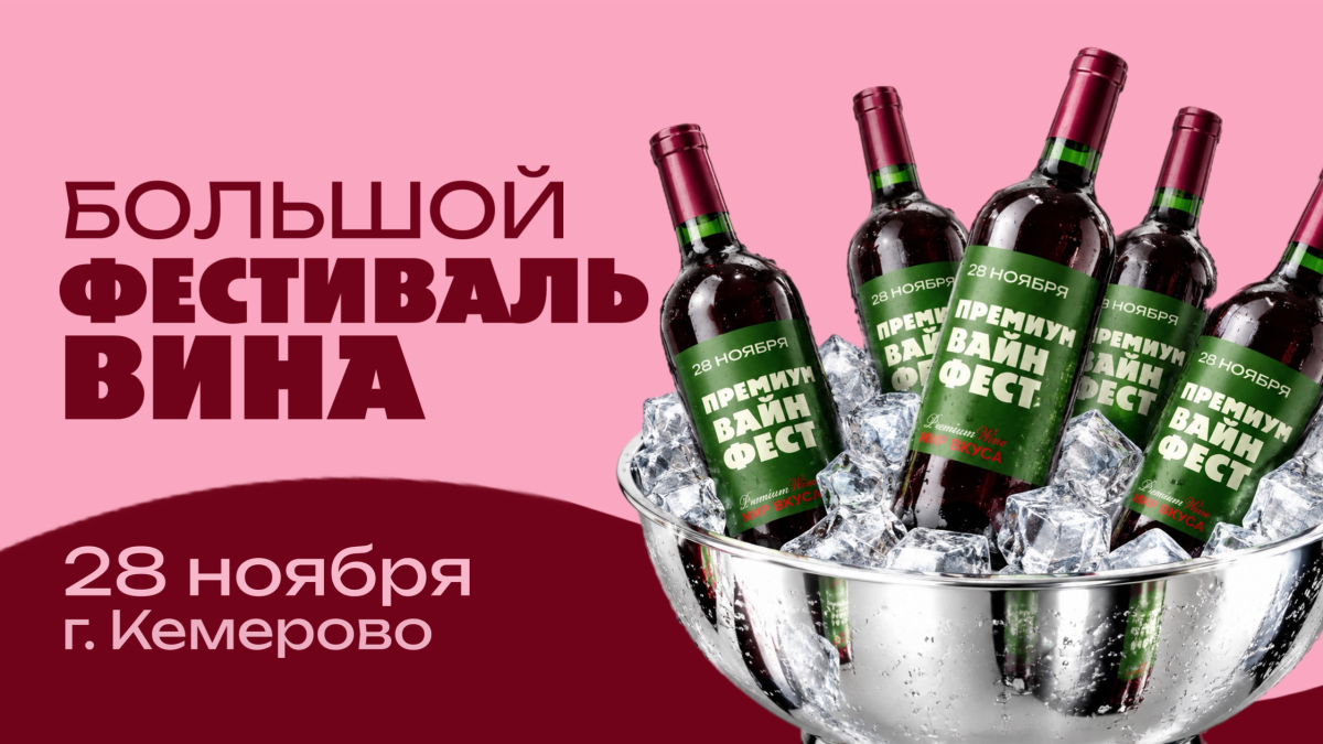Винный фестиваль