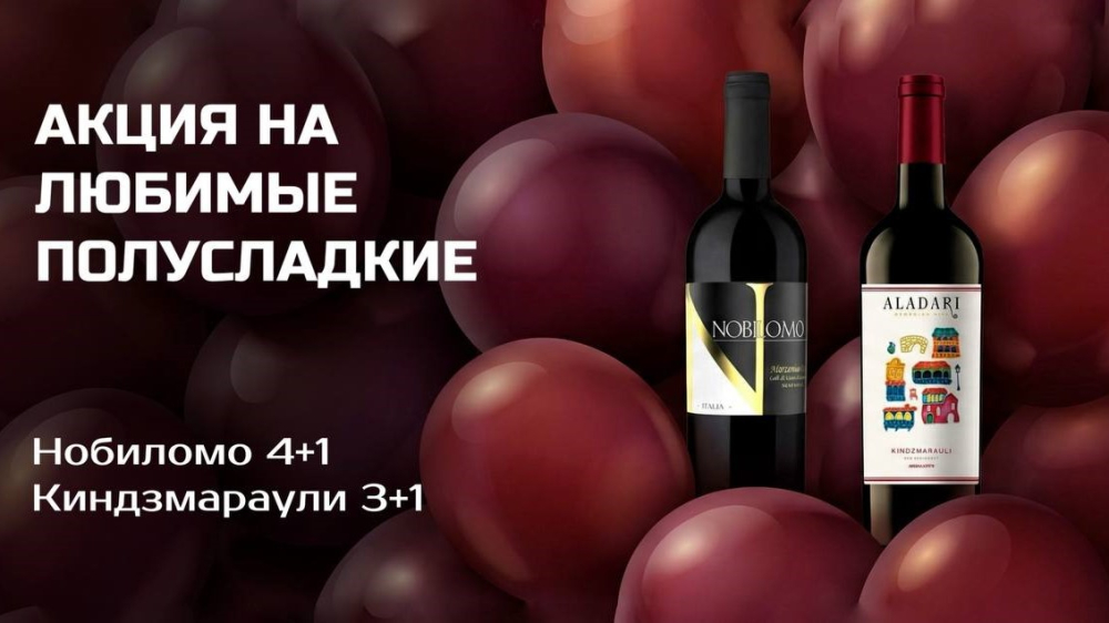 Акция на любимые полусладкие