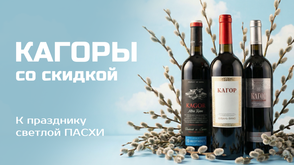 Кагоры к Пасхе 