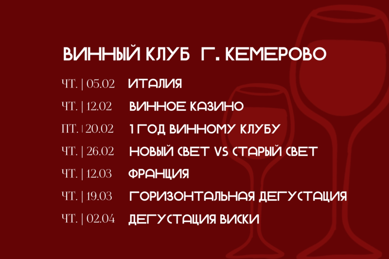 Винный клуб г. Кемерово