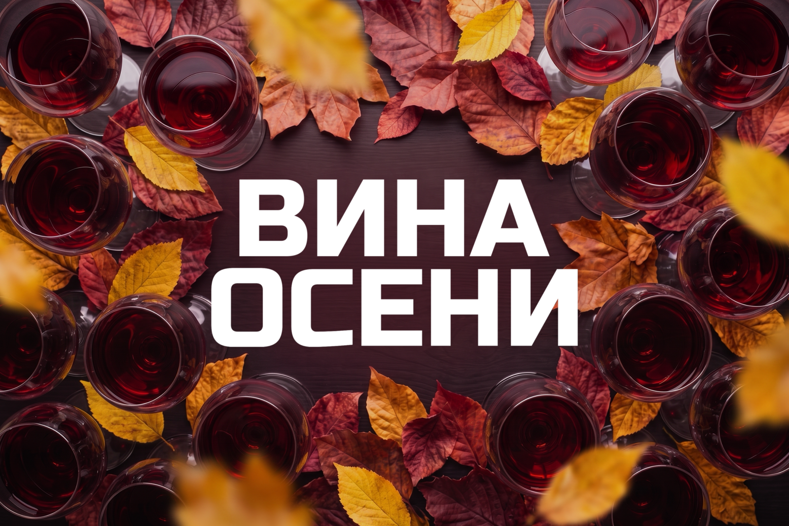 Вина Осени
