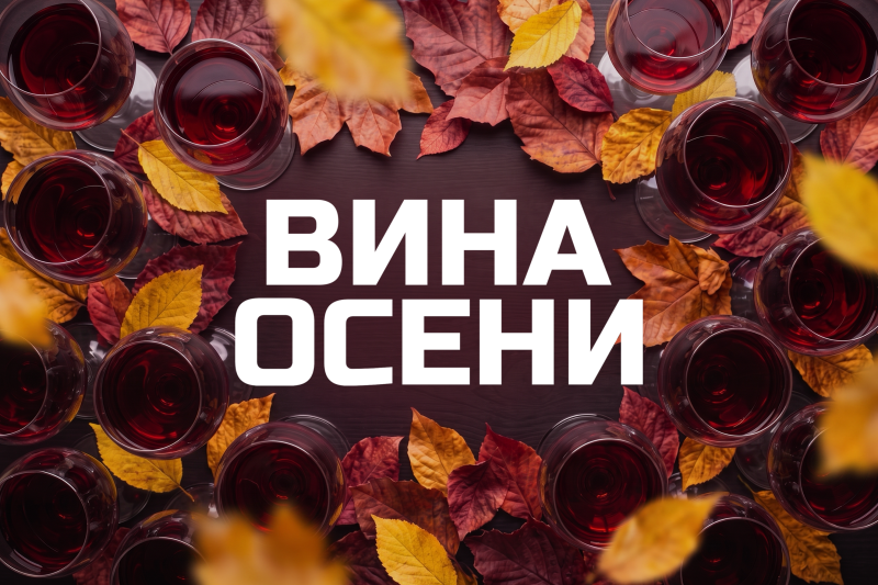 Вина Осени