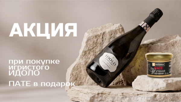 Идоло + пате