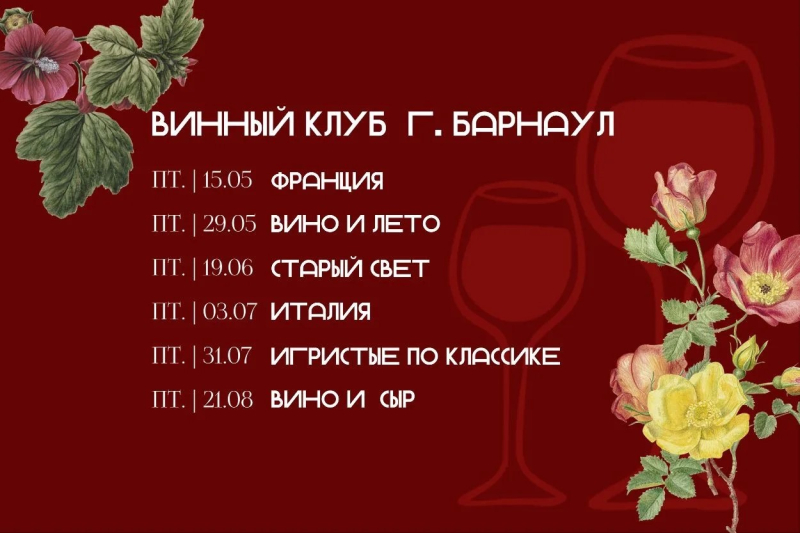Винный клуб г. Барнаул
