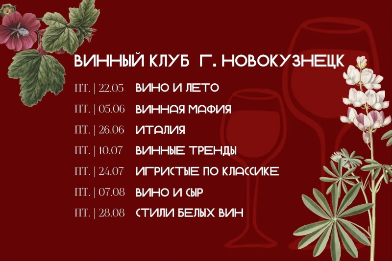 Винный клуб г. Новокузнецк