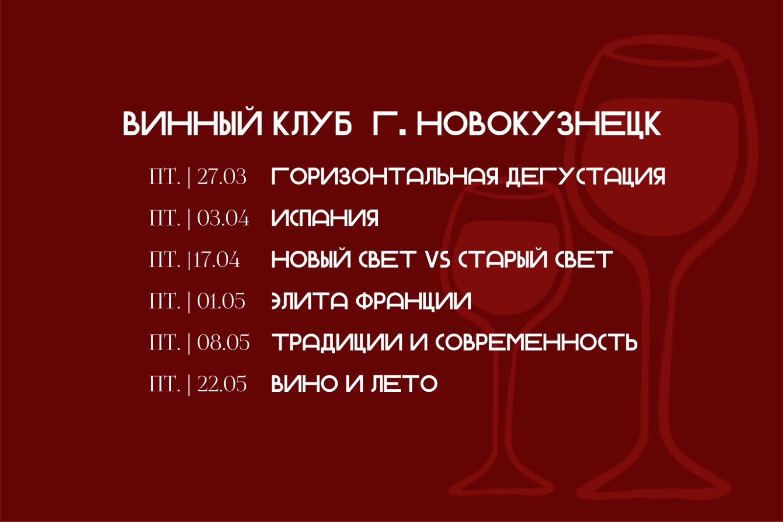 Винный клуб г. Новокузнецк