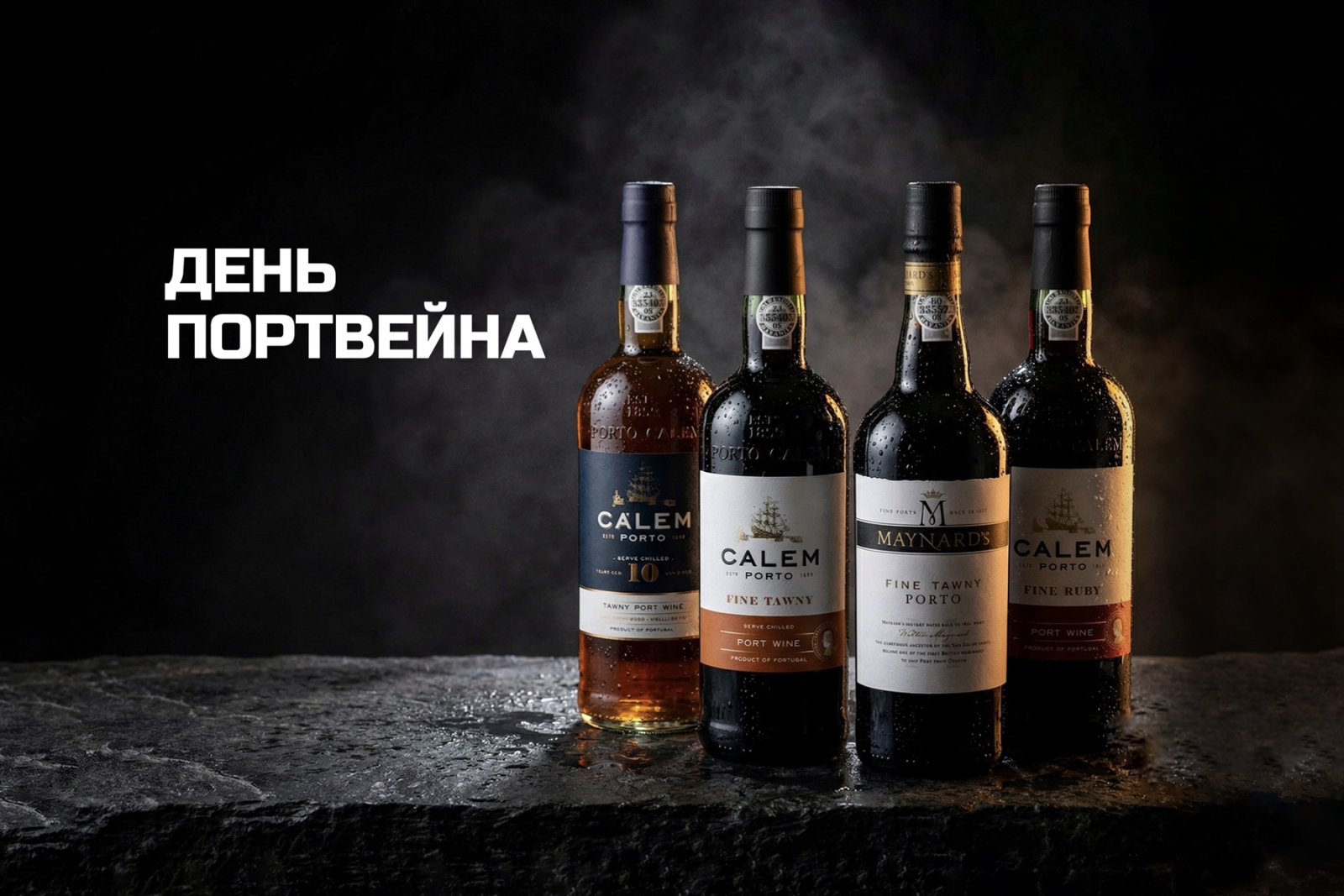 Международный день портвейна