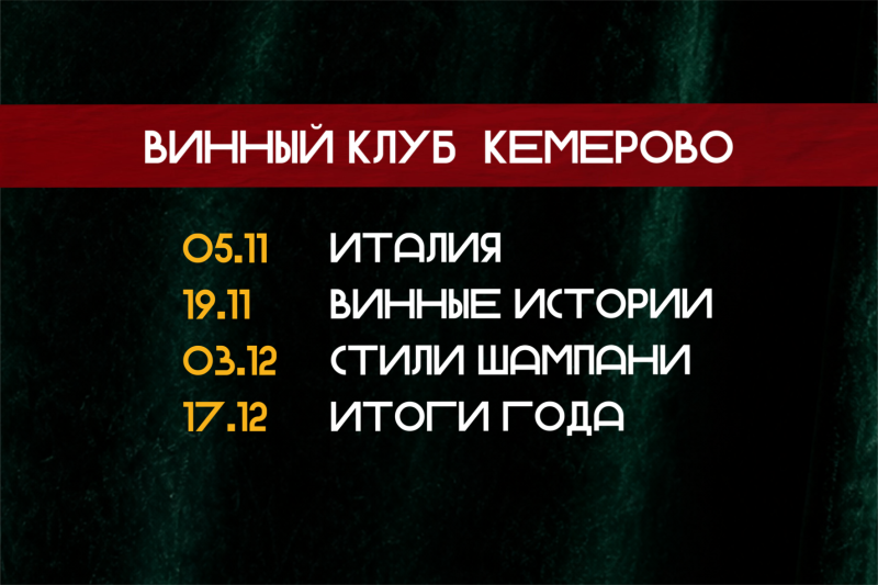 Винный клуб г. Кемерово
