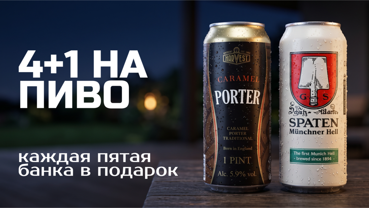 Акция 4+1
