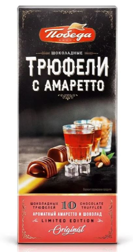 Конфеты Трюфели с амаретто 130г. Победа