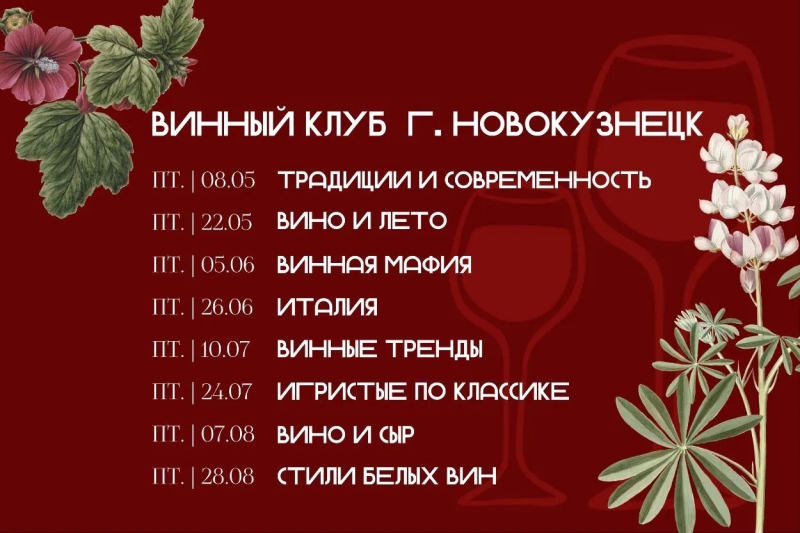 Винный клуб г. Новокузнецк
