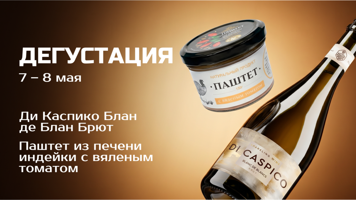 Дегустация в Мир Вкуса 