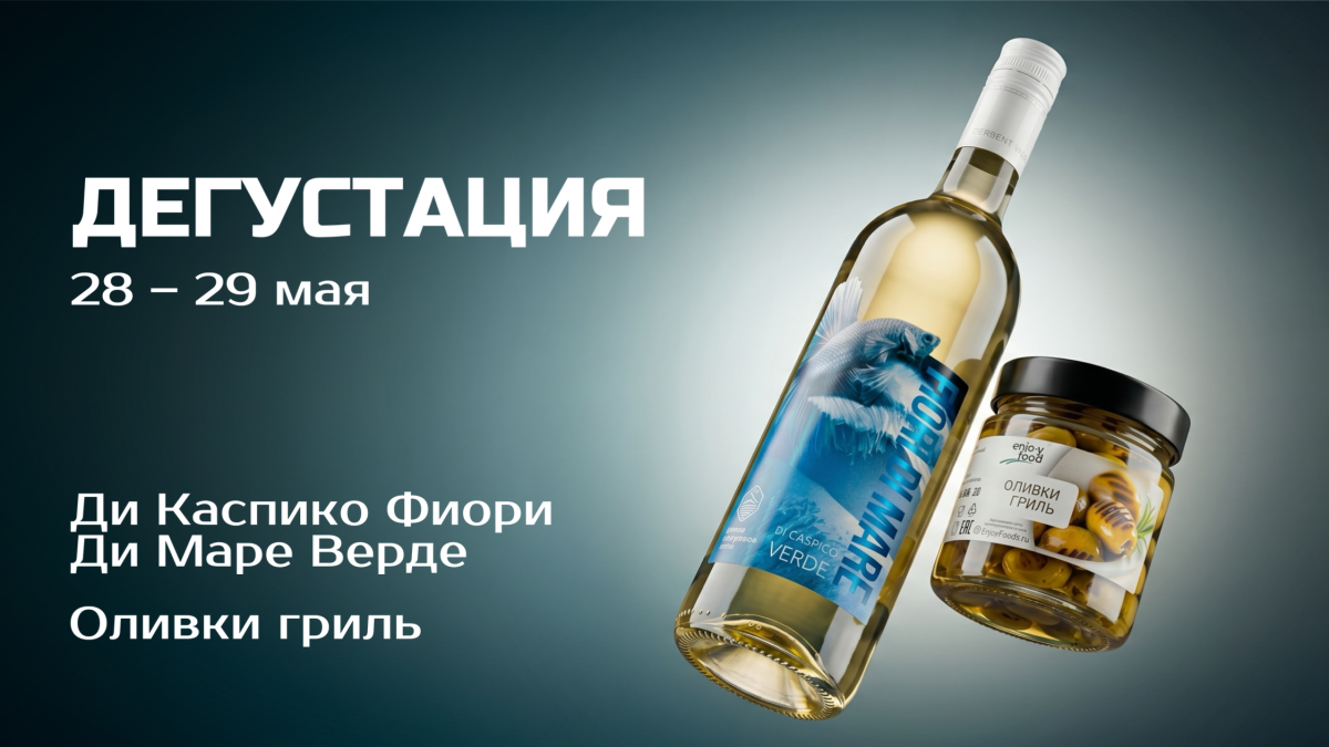 Дегустация в Мир Вкуса