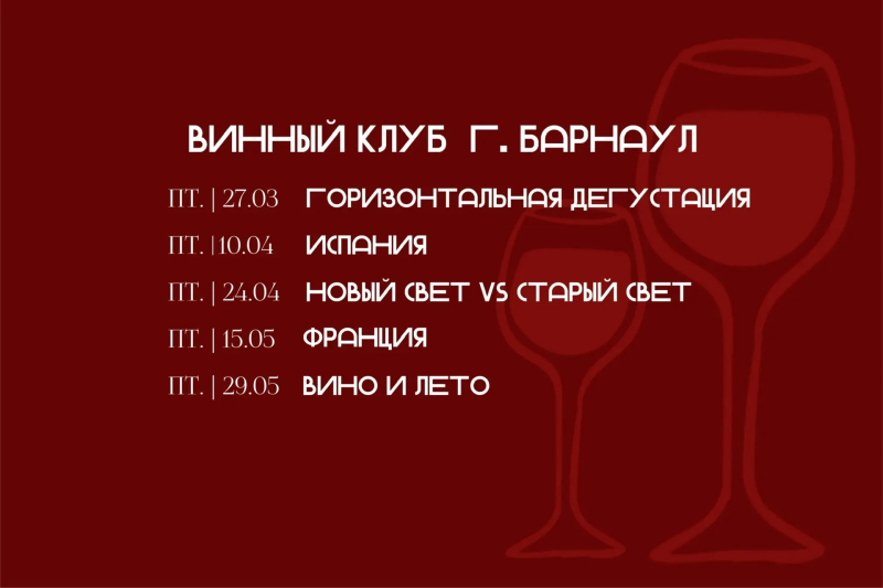 Винный клуб г. Барнаул