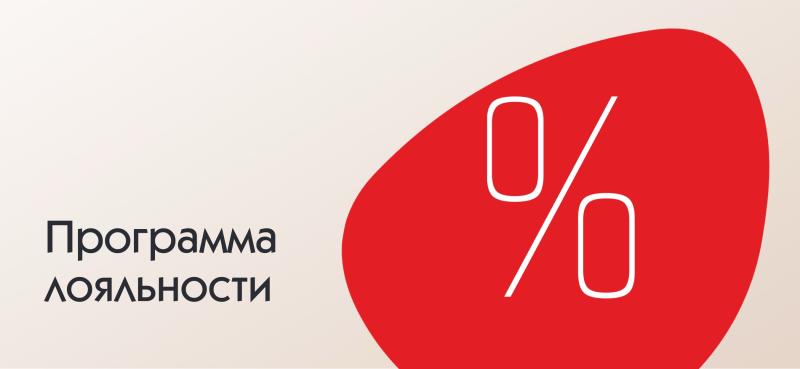 Программа лояльности