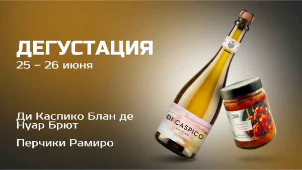 Дегустация