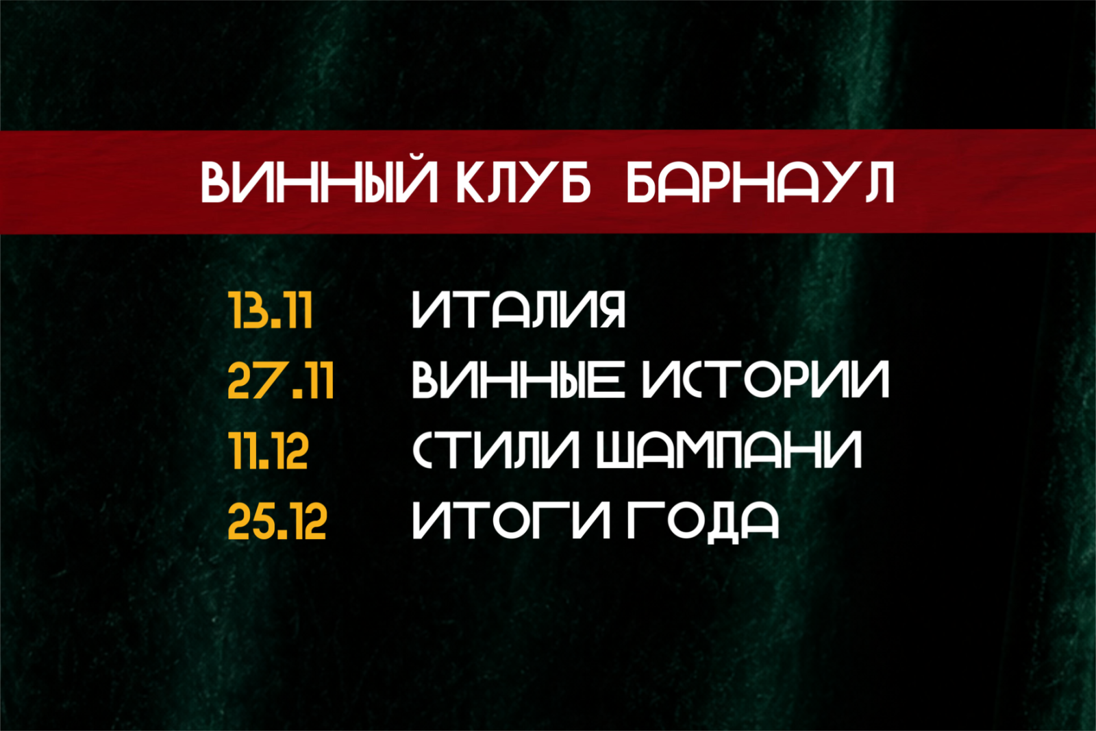 Винный клуб г. Барнаул