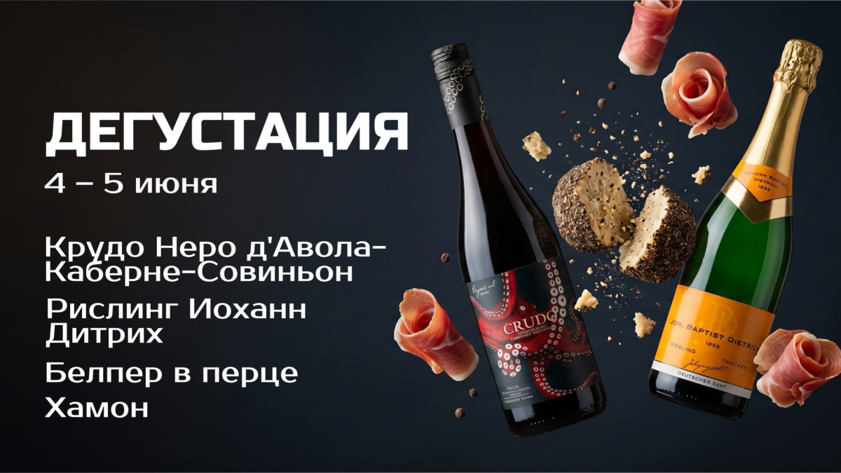 Дегустация