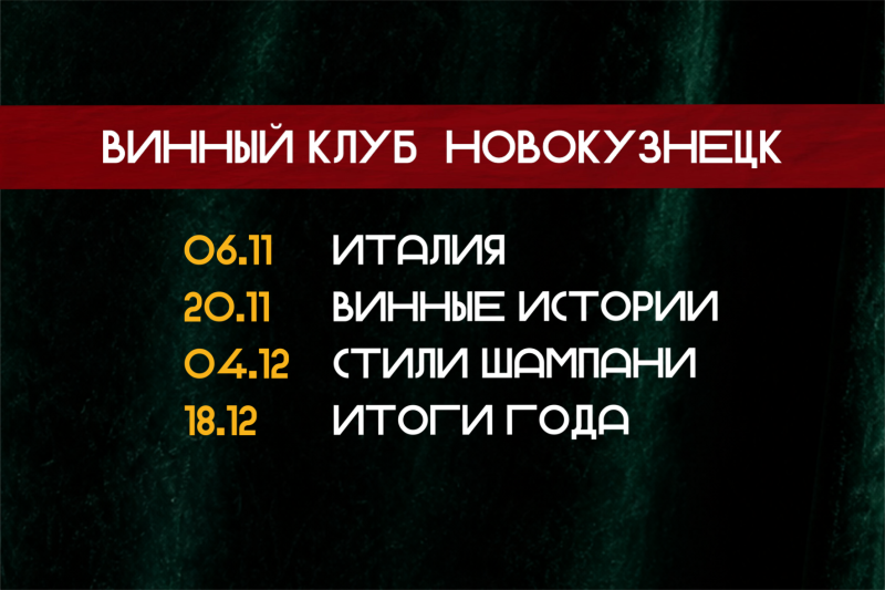 Винный клуб г. Новокузнецк