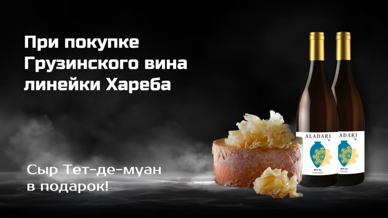 При покупке Грузинского вина линейки Хареба