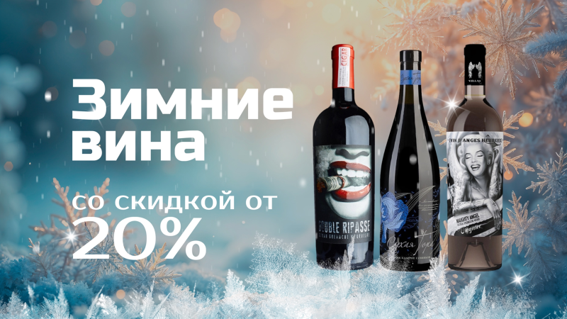 Зимние вина со скидкой 20%