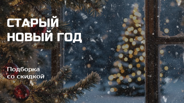 Старый Новый Год