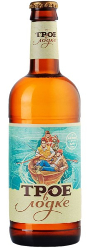 Пиво Трое в лодке светлое 0,5л ст/б. Россия