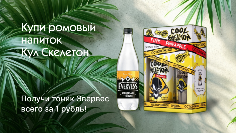 Купи ромовый напиток Кул Скелетон