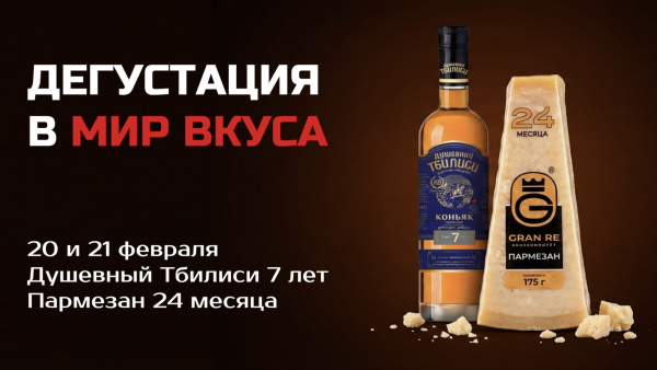 Дегустация в Мир Вкуса
