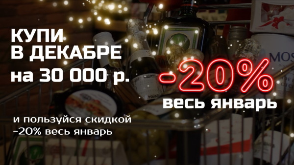 Купи в декабре и получи скидку